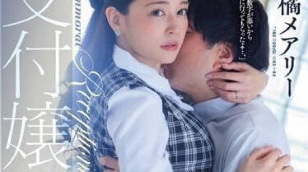 JUQ-456 前台小姐NTR-橘玛丽